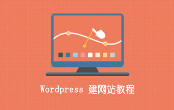 Wordpress 視頻教程